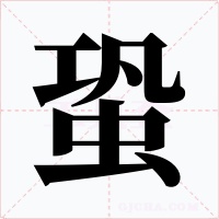 蛩字的字形和写法