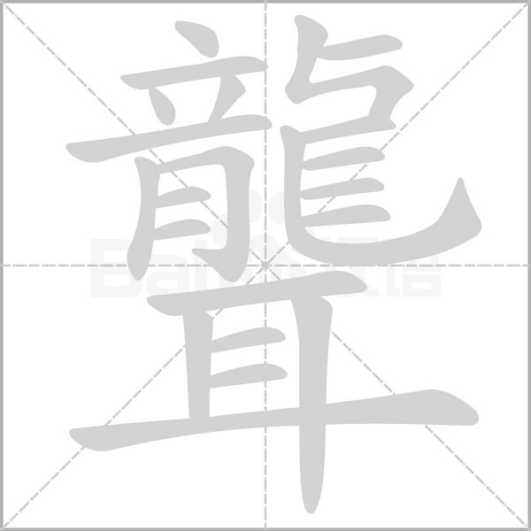 聾字笔顺图