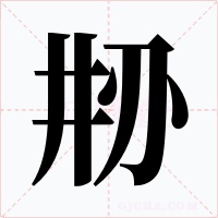 刱字的字形和写法