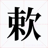 欶字的字形和写法