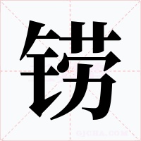 铹字的字形和写法
