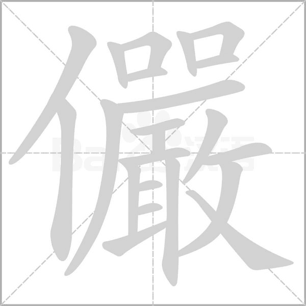 儼字笔顺图