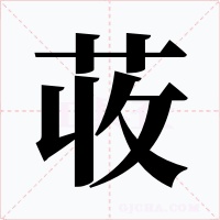 荍字的字形和写法