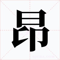 昂字的字形和写法