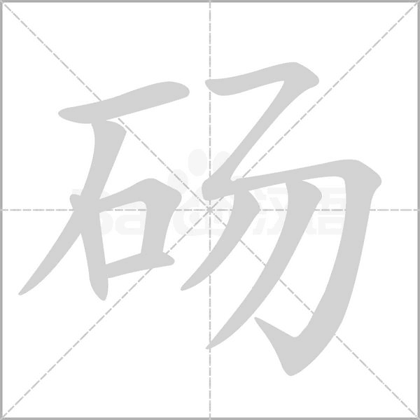 砀字笔顺图