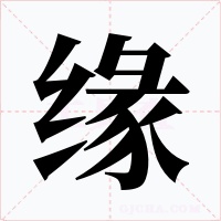 缘字字形