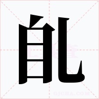 臫字的字形和写法