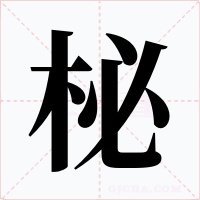 柲字字形