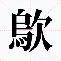 歍字字形