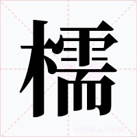 檽字的字形和写法