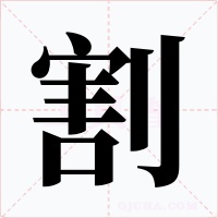 割字字形