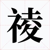 祾字的字形和写法
