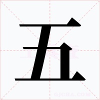 五字的字形和写法