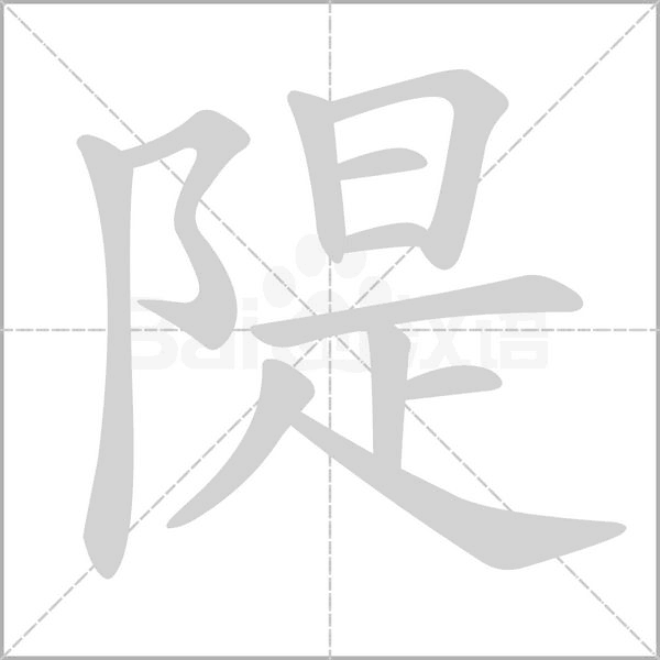 隄字笔顺图