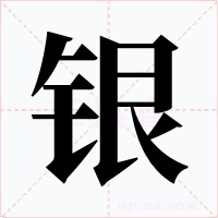 银字字形