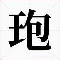 玸字的字形和写法
