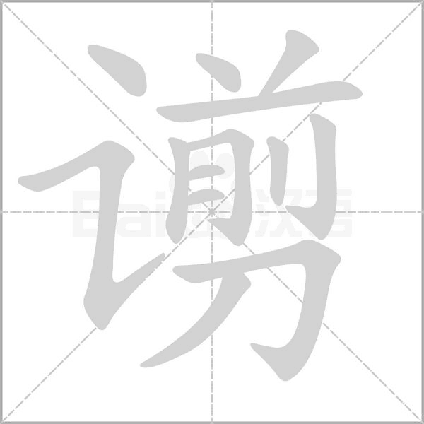 谫字笔顺图