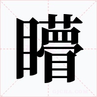 矒字的字形和写法