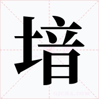 堷字字形
