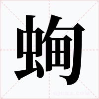 蜔字的字形和写法