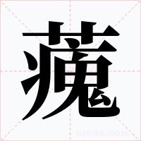 藱字字形