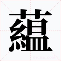 藴字字形