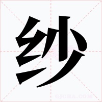 纱字字形