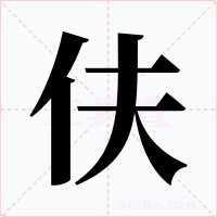 伕字字形