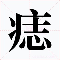 痣字字形