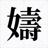 嬦字的字形和写法