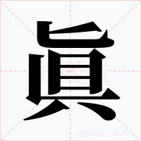 眞字字形