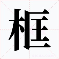 框字的字形和写法