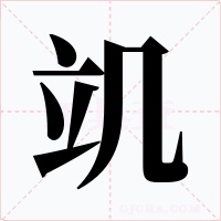 竌字的字形和写法