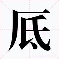 厎字的字形和写法