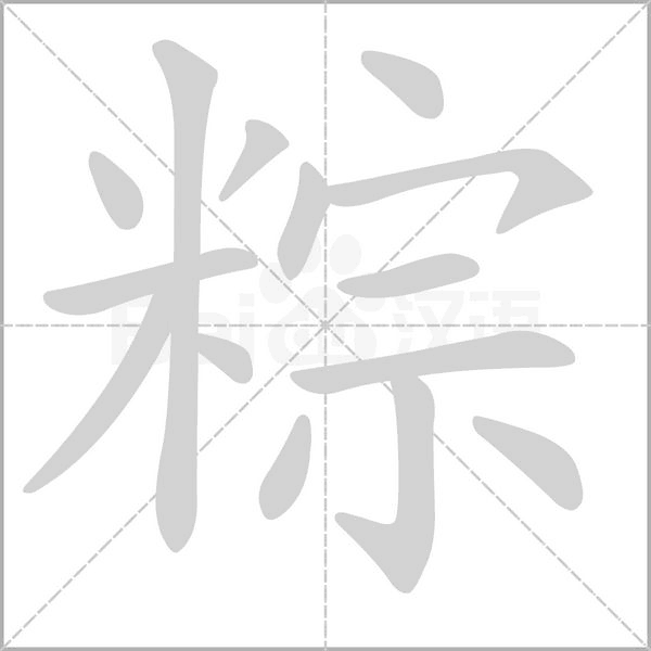 粽字笔顺图