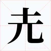圥字字形