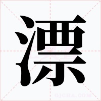 漂字的字形和写法