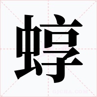 蜳字的字形和写法
