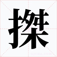 搩字字形