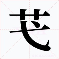 芅字的字形和写法