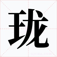 珑字的字形和写法
