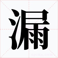 漏字字形