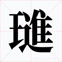 璡字的字形和写法