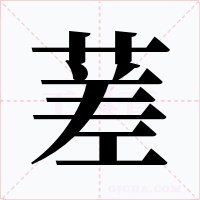 蒫字的字形和写法