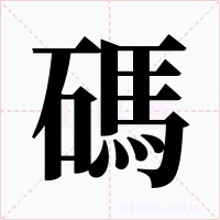 碼字的字形和写法