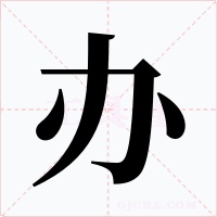 办字的字形和写法