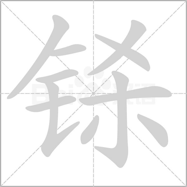 铩字笔顺图