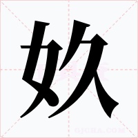 奺字字形