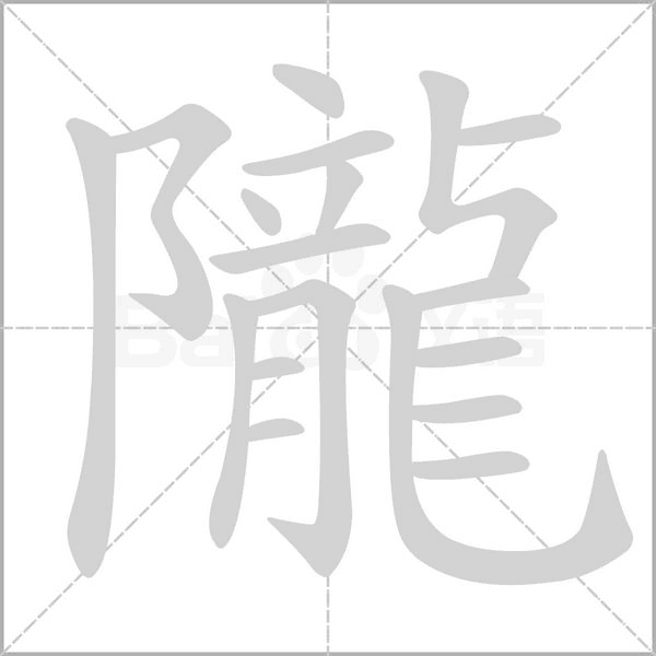 隴字笔顺图