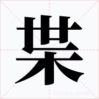枼字的字形和写法
